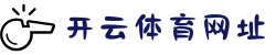 开云·体育(kaiyun)官方网站_kaiyun.com